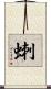 蝲 Scroll