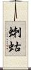 蝲蛄 Scroll
