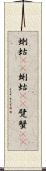 蝲蛄(oK) Scroll