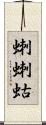 蝲蝲蛄 Scroll