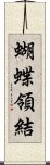 蝴蝶領結 Scroll