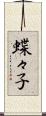 蝶々子 Scroll