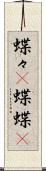 蝶々(P) Scroll