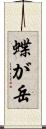 蝶が岳 Scroll