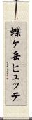 蝶ヶ岳ヒュッテ Scroll