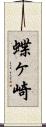蝶ヶ崎 Scroll