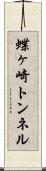 蝶ヶ崎トンネル Scroll