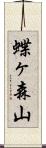 蝶ヶ森山 Scroll
