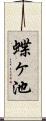 蝶ヶ池 Scroll