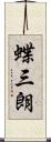 蝶三朗 Scroll