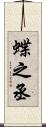 蝶之丞 Scroll