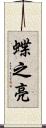 蝶之亮 Scroll