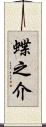 蝶之介 Scroll
