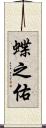 蝶之佑 Scroll