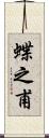 蝶之甫 Scroll