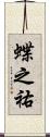 蝶之祐 Scroll