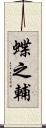 蝶之輔 Scroll