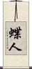 蝶人 Scroll