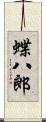 蝶八郎 Scroll