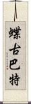 蝶古巴特 Scroll