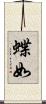 蝶如 Scroll