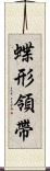 蝶形領帶 Scroll