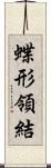 蝶形領結 Scroll