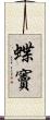 蝶竇 Scroll