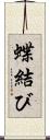 蝶結び Scroll