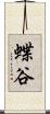 蝶谷 Scroll