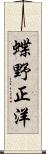 蝶野正洋 Scroll