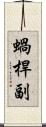 蝸桿副 Scroll