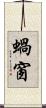 蝸窗 Scroll