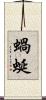 蝸蜒 Scroll