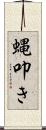 蝿叩き Scroll