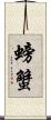 螃蟹 Scroll