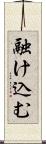 融け込む Scroll
