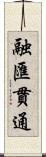 融匯貫通 Scroll