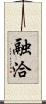 融洽 Scroll