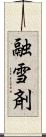 融雪剤 Scroll