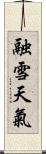 融雪天氣 Scroll