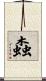 螙 Scroll