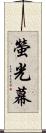 螢光幕 Scroll