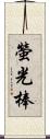 螢光棒 Scroll