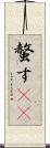 螫す(oK) Scroll