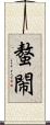 螯閙 Scroll