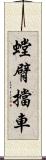 螳臂擋車 Scroll