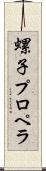 螺子プロペラ Scroll