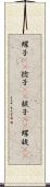 螺子(rK) Scroll