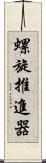 螺旋推進器 Scroll